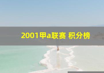 2001甲a联赛 积分榜